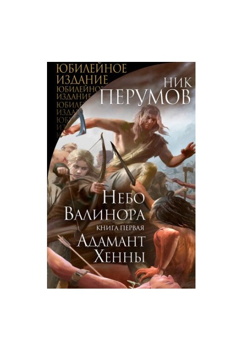Небо Валинора. Книга перша. Адамант Хенни
