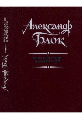 Alexander Blok : Research and Materials