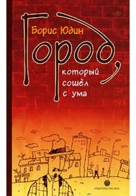 Город, который сошел с ума (сборник)