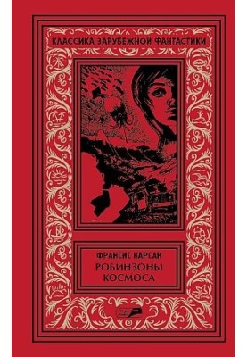 Robinsons of space. Escape of the Earth. Stories