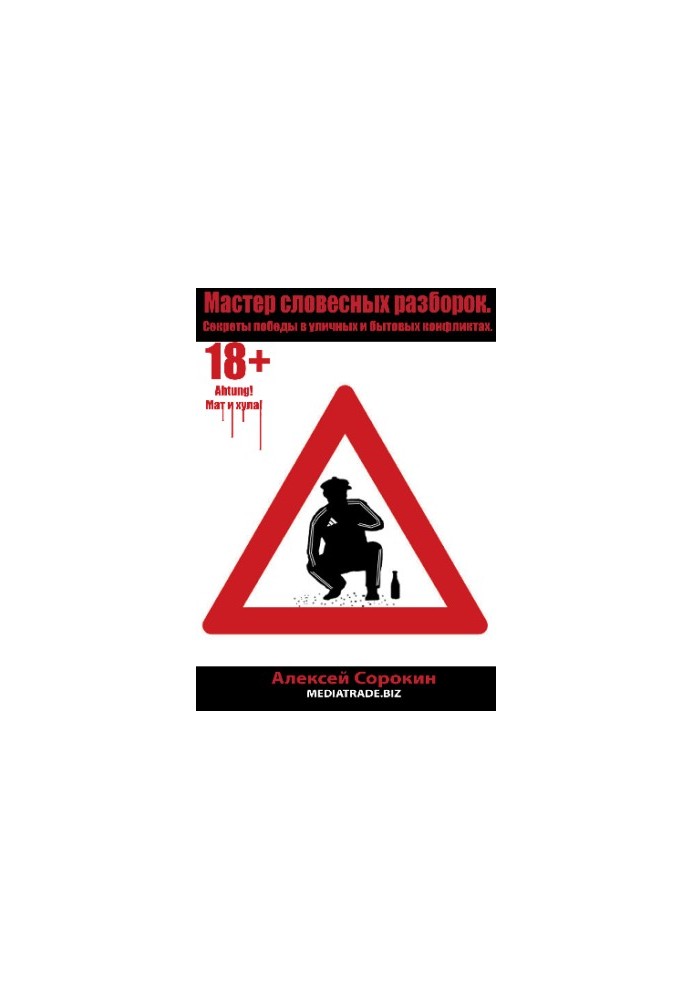 Master of verbal disassembly. Secrets of victory in street and domestic conflicts