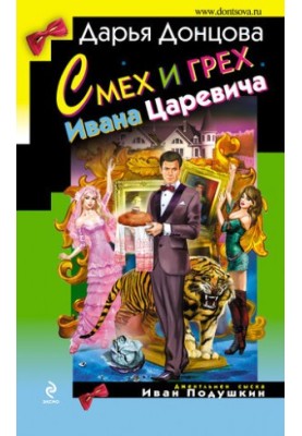 Сміх і гріх Івана-царевича