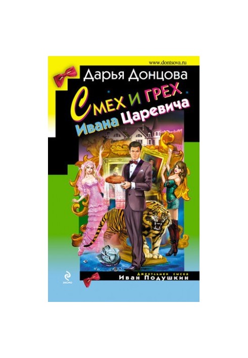 Сміх і гріх Івана-царевича