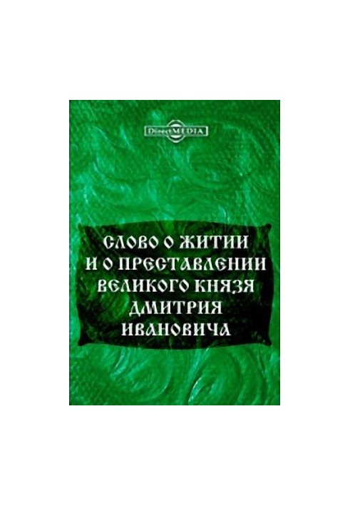 Слово о житии и преставлении великого князя Дмитрия Ивановича, царя русского