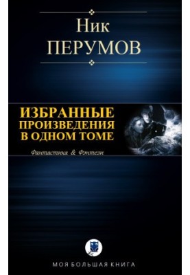 Вибрані твори в одному томі