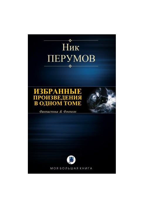 Вибрані твори в одному томі