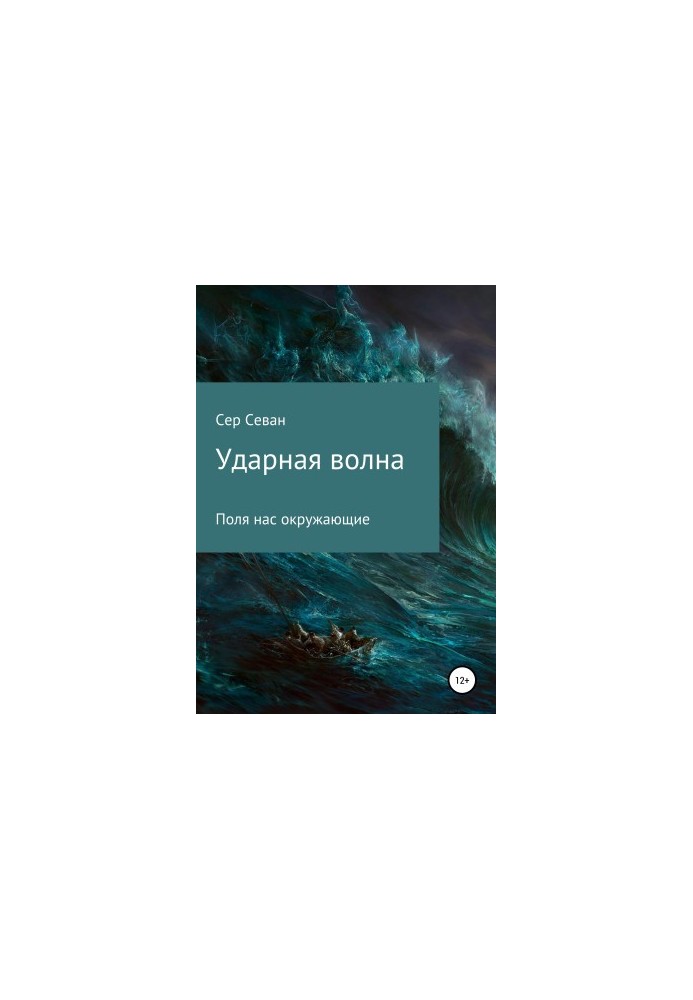 Ударная волна