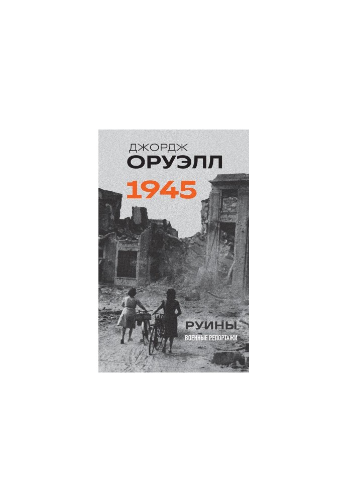 Оруэлл. 1945. Руины. Военные репортажи