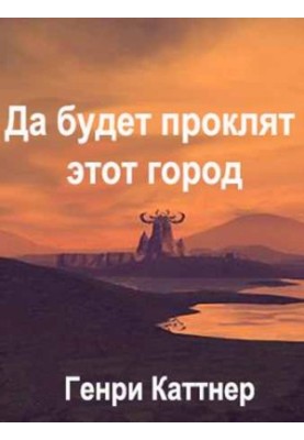 Нехай буде прокляте місто…