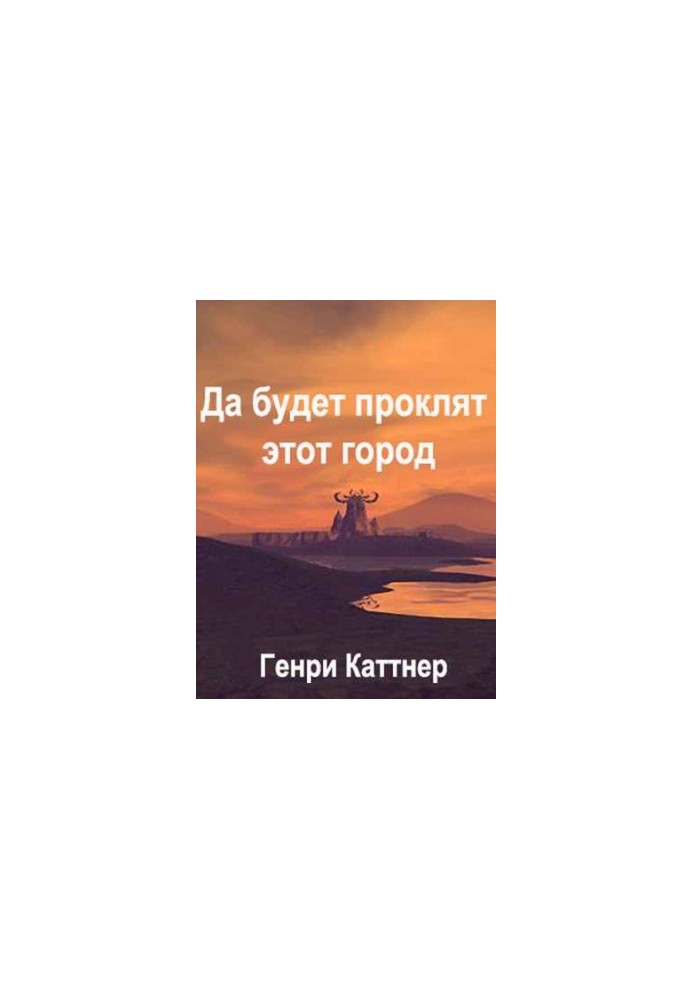 Нехай буде прокляте місто…