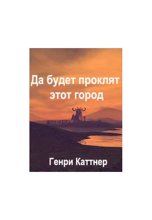Нехай буде прокляте місто…