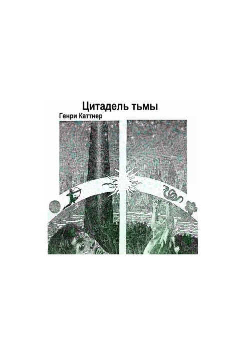 Цитадель темряви