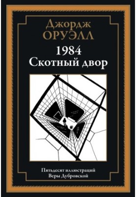 1984. Animal Farm