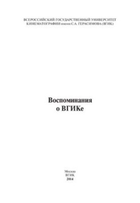 Воспоминания о ВГИКе. Сборник воспоминаний