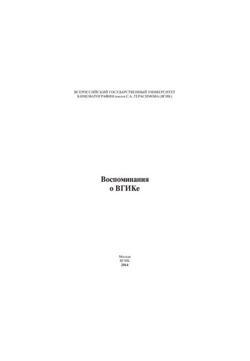 Воспоминания о ВГИКе. Сборник воспоминаний