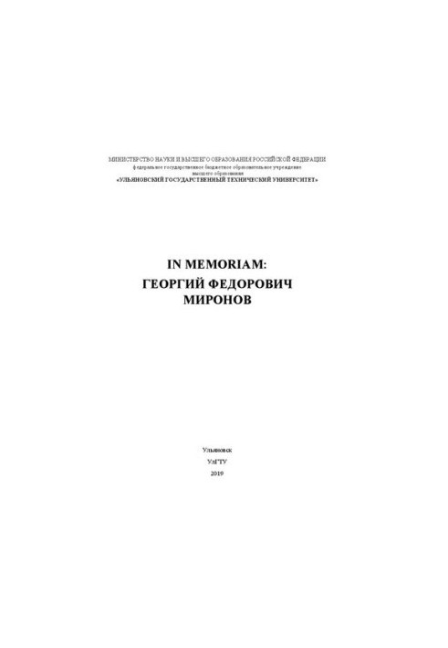 In memoriam: Георгий Федорович Миронов: сборник памяти Миронова Г.Ф.