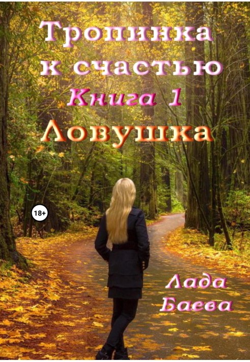 Тропинка к счастью. Книга 1. Ловушка