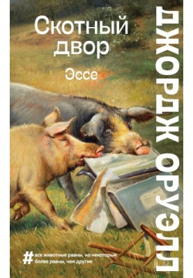 Animal Farm. Essays [collection of litters]