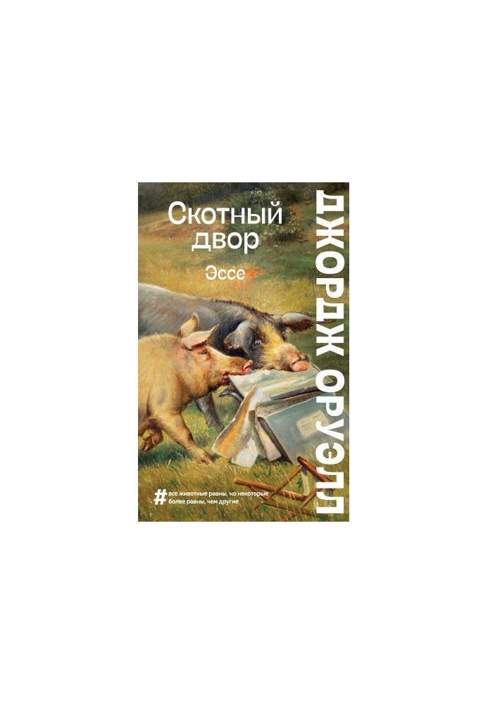 Animal Farm. Essays [collection of litters]