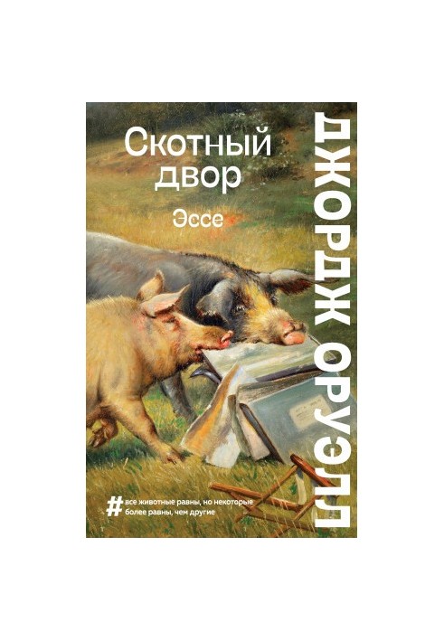 Animal Farm. Essays [collection of litters]