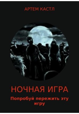 Ночная игра