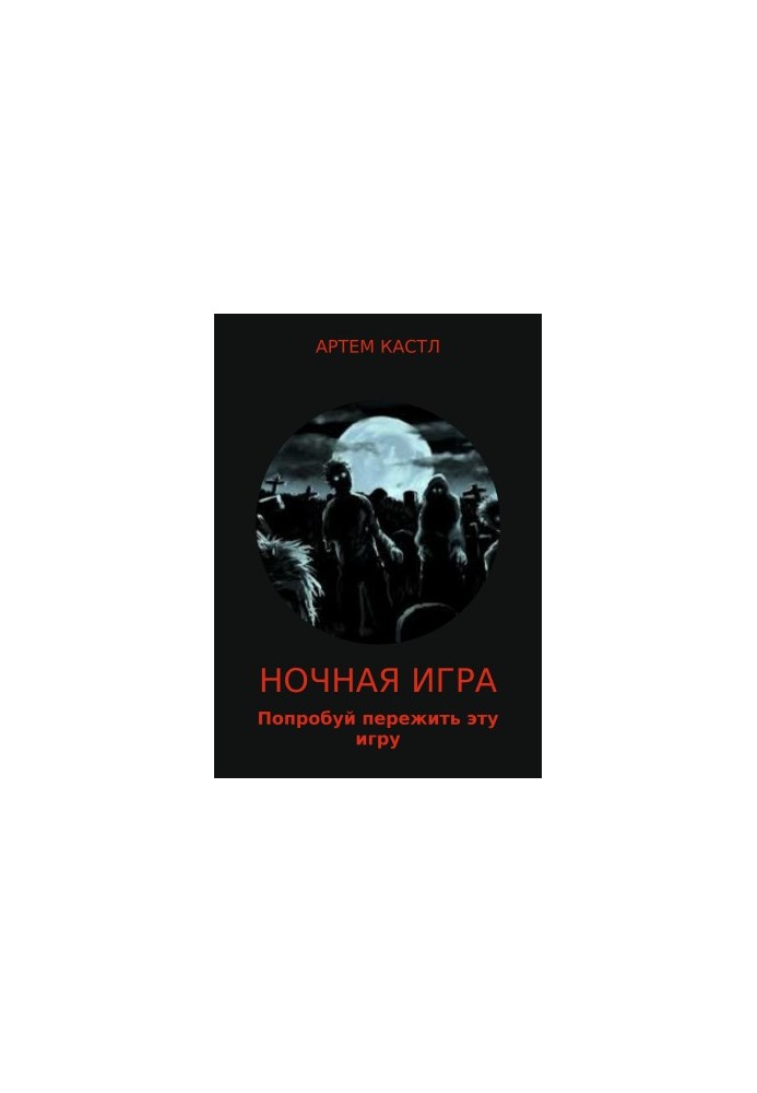 Ночная игра