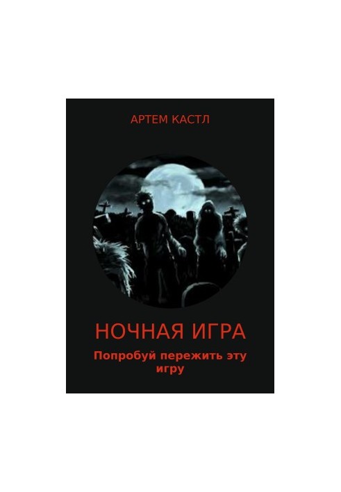 Ночная игра