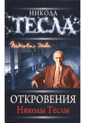 Nikola Tesla's Revelations: [translation from English]