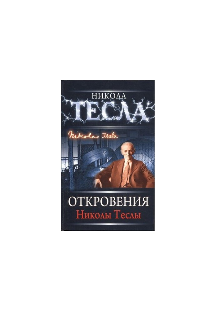 Nikola Tesla's Revelations: [translation from English]