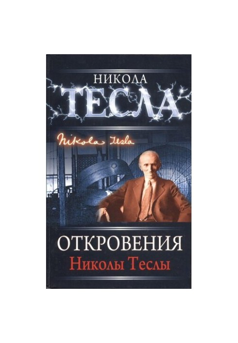 Nikola Tesla's Revelations: [translation from English]