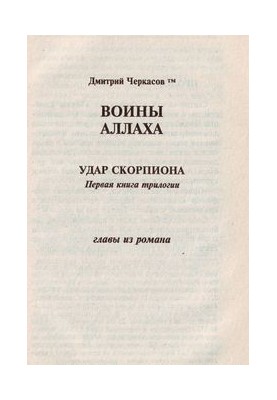 Воины аллаха. Удар скорпиона