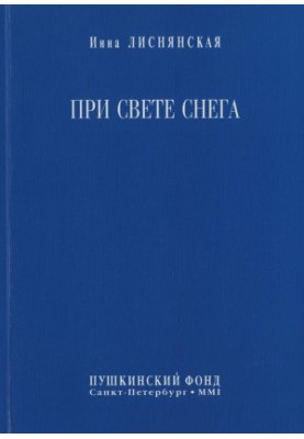 При світлі снігу: Вірші 2000 року