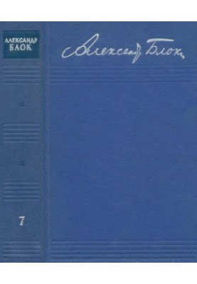 Зібрання творів: У 8-ми т. Т. 7: Автобіографія 1915. Щоденники 1901—1921