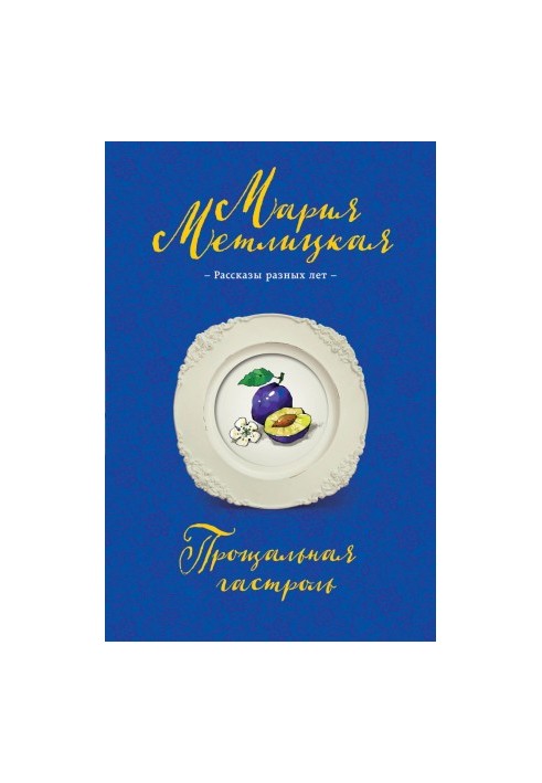 Прощальная гастроль