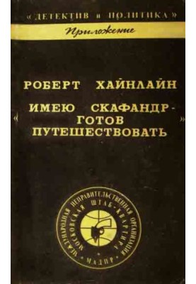 Маю скафандр - готовий до подорожі