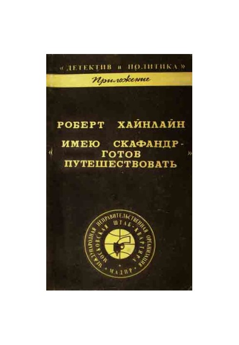 Маю скафандр - готовий до подорожі