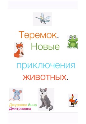Teremok. New animal adventures
