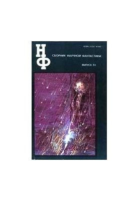 НФ: Альманах наукової фантастики. Випуск 33