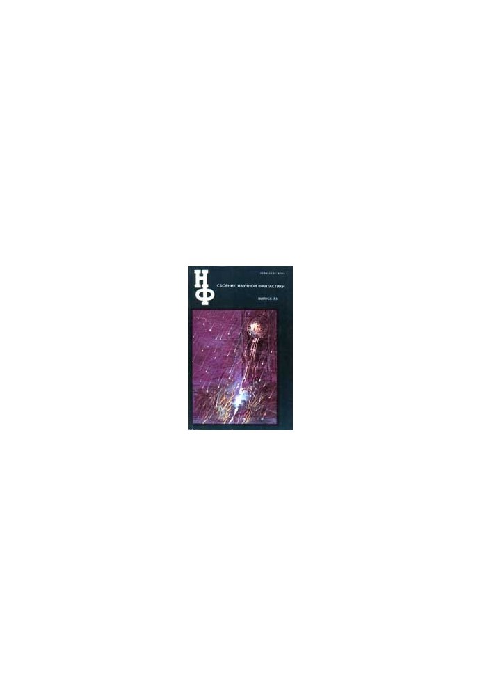 НФ: Альманах наукової фантастики. Випуск 33