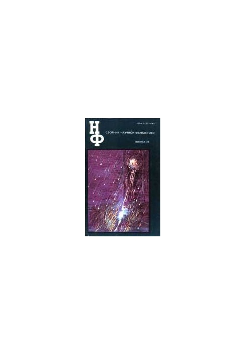 НФ: Альманах наукової фантастики. Випуск 33