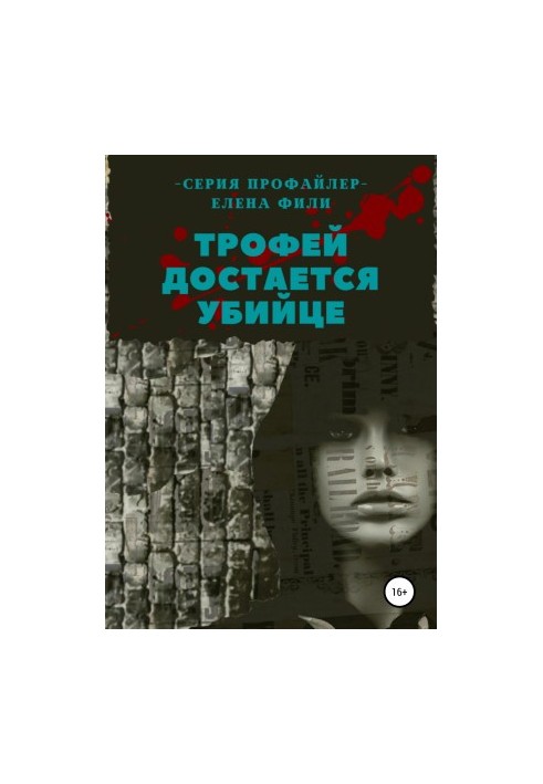 Трофей дістається вбивці