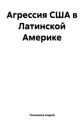 Агресія США у Латинській Америці