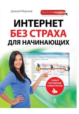 Internet without fear for beginners [Electronic resource]: [the most visual self-taught]