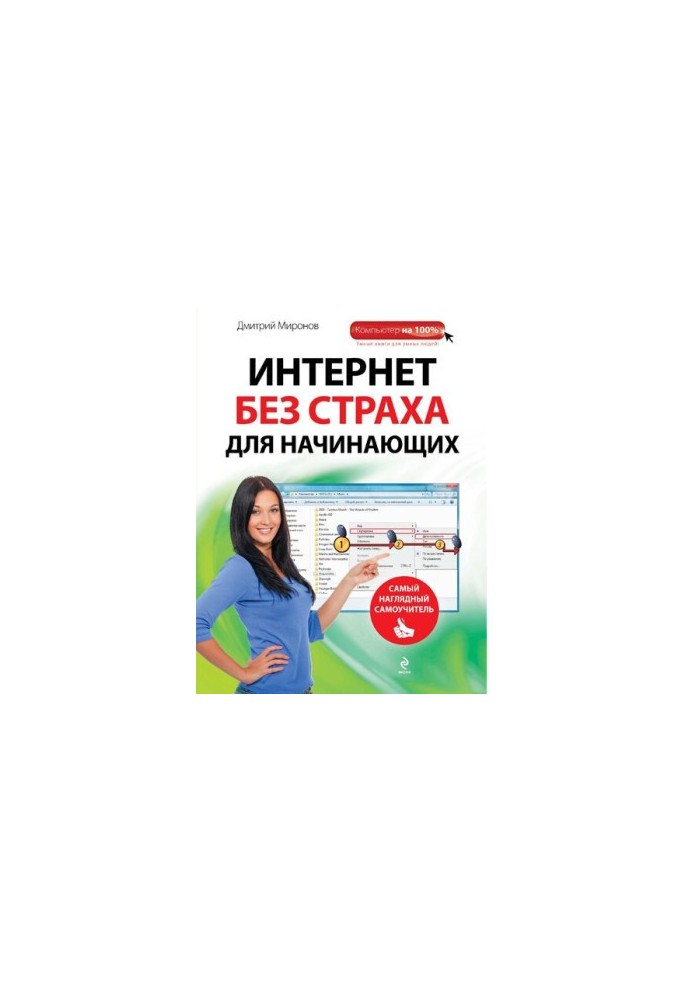 Internet without fear for beginners [Electronic resource]: [the most visual self-taught]