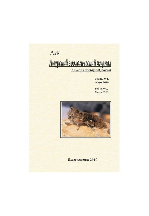 Амурський зоологічний науковий журнал Том II № 1, березень 2010