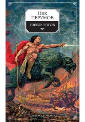 The Death of the Gods (Hagen's Book)