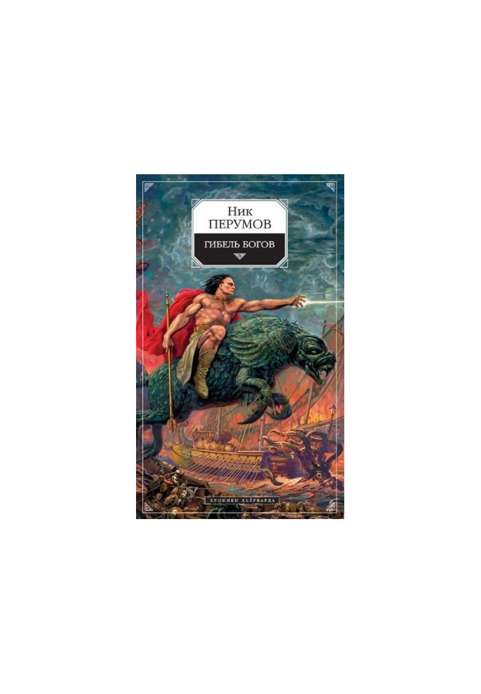 The Death of the Gods (Hagen's Book)