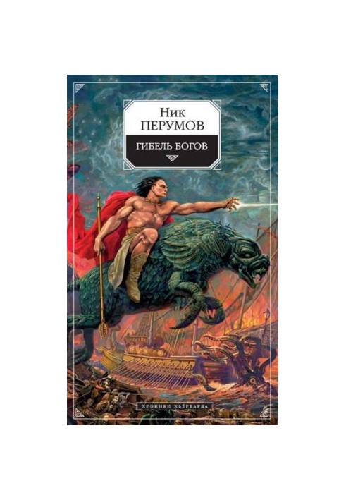 The Death of the Gods (Hagen's Book)