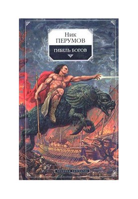 The Death of the Gods (Hagen's Book)