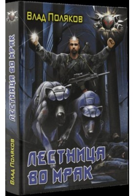 Сходи у пітьму